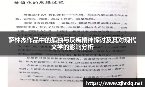 萨林杰作品中的孤独与反叛精神探讨及其对现代文学的影响分析