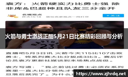 火箭与勇士激战正酣5月21日比赛精彩回顾与分析