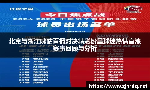 北京与浙江咪咕直播对决精彩纷呈球迷热情高涨赛事回顾与分析