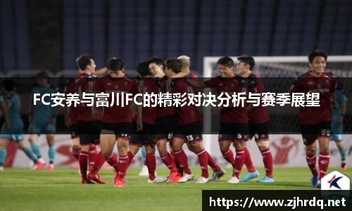 FC安养与富川FC的精彩对决分析与赛季展望