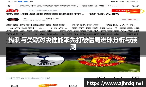 热刺与曼联对决谁能率先打破僵局进球分析与预测