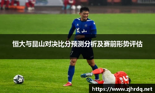 恒大与昆山对决比分预测分析及赛前形势评估