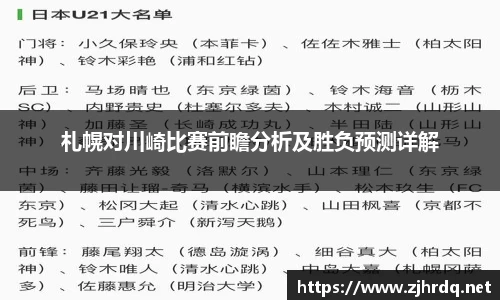 札幌对川崎比赛前瞻分析及胜负预测详解