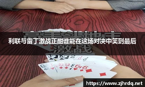 利联与雷丁激战正酣谁能在这场对决中笑到最后