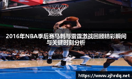 2016年NBA季后赛马刺与雷霆激战回顾精彩瞬间与关键时刻分析