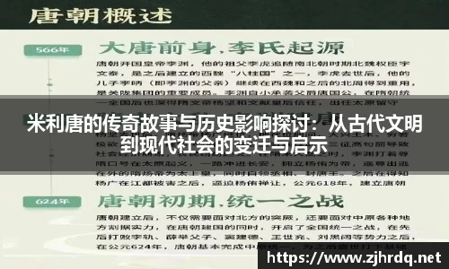 米利唐的传奇故事与历史影响探讨：从古代文明到现代社会的变迁与启示