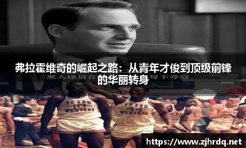 弗拉霍维奇的崛起之路：从青年才俊到顶级前锋的华丽转身