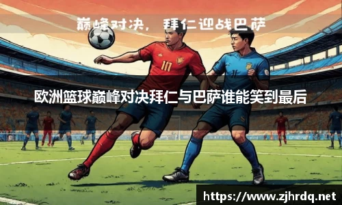 欧洲篮球巅峰对决拜仁与巴萨谁能笑到最后