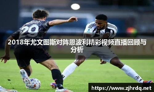 2018年尤文图斯对阵恩波利精彩视频直播回顾与分析