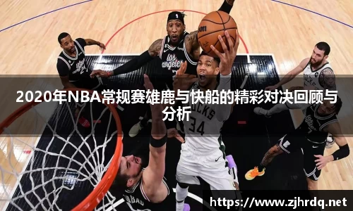 2020年NBA常规赛雄鹿与快船的精彩对决回顾与分析