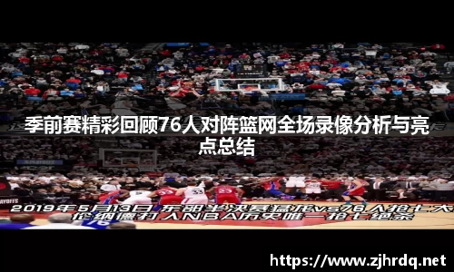 季前赛精彩回顾76人对阵篮网全场录像分析与亮点总结