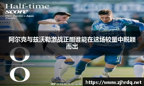 阿尔克与兹沃勒激战正酣谁能在这场较量中脱颖而出