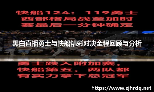 黑白直播勇士与快船精彩对决全程回顾与分析