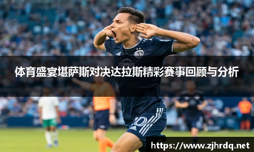 体育盛宴堪萨斯对决达拉斯精彩赛事回顾与分析