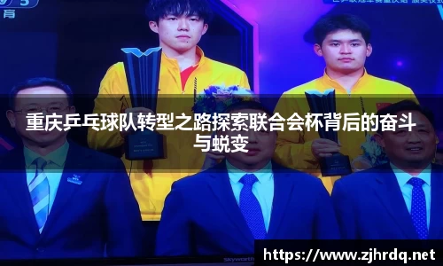 重庆乒乓球队转型之路探索联合会杯背后的奋斗与蜕变