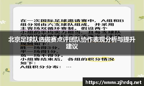 北京足球队选拔赛点评团队协作表现分析与提升建议