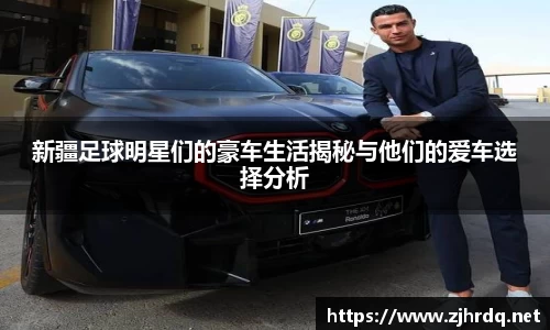 新疆足球明星们的豪车生活揭秘与他们的爱车选择分析