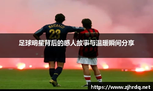 足球明星背后的感人故事与温暖瞬间分享