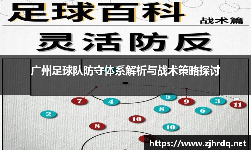 广州足球队防守体系解析与战术策略探讨
