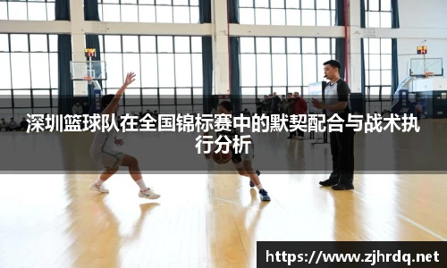 深圳篮球队在全国锦标赛中的默契配合与战术执行分析