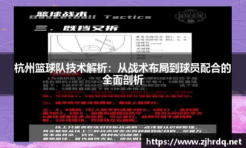 杭州篮球队技术解析:从战术布局到球员配合的全面剖析
