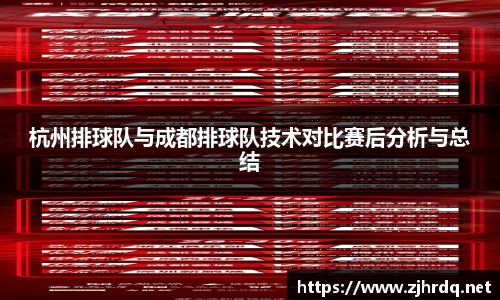 杭州排球队与成都排球队技术对比赛后分析与总结