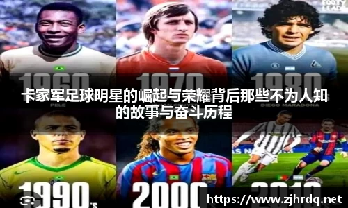 卡家军足球明星的崛起与荣耀背后那些不为人知的故事与奋斗历程