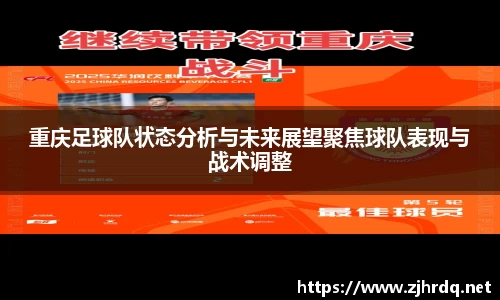 重庆足球队状态分析与未来展望聚焦球队表现与战术调整