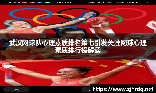 武汉网球队心理素质排名第七引发关注网球心理素质排行榜解读