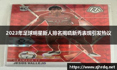 2023年足球明星新人排名揭晓新秀表现引发热议