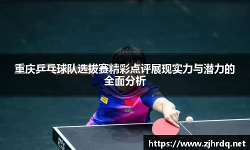 重庆乒乓球队选拔赛精彩点评展现实力与潜力的全面分析