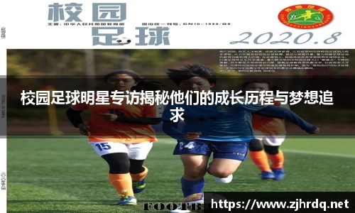 校园足球明星专访揭秘他们的成长历程与梦想追求