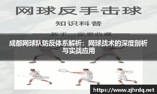 成都网球队防反体系解析：网球战术的深度剖析与实战应用