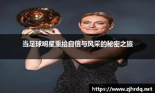 当足球明星重拾自信与风采的秘密之旅