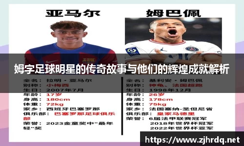 姆字足球明星的传奇故事与他们的辉煌成就解析