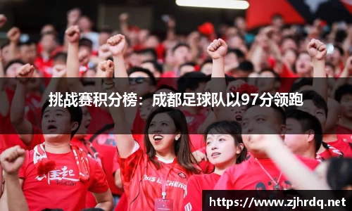 挑战赛积分榜：成都足球队以97分领跑