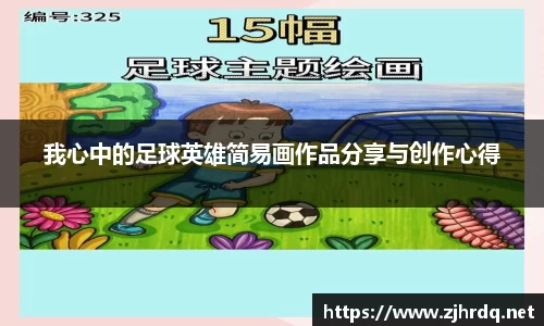 我心中的足球英雄简易画作品分享与创作心得