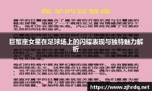 巨蟹座女星在足球场上的闪耀表现与独特魅力解析