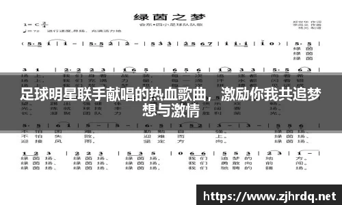 足球明星联手献唱的热血歌曲，激励你我共追梦想与激情