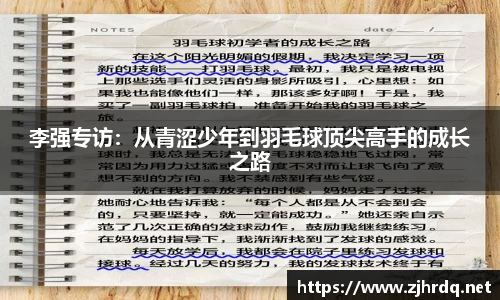 李强专访：从青涩少年到羽毛球顶尖高手的成长之路