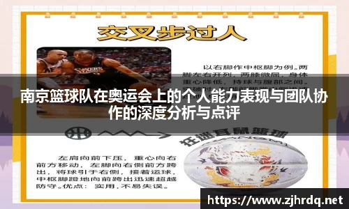 南京篮球队在奥运会上的个人能力表现与团队协作的深度分析与点评