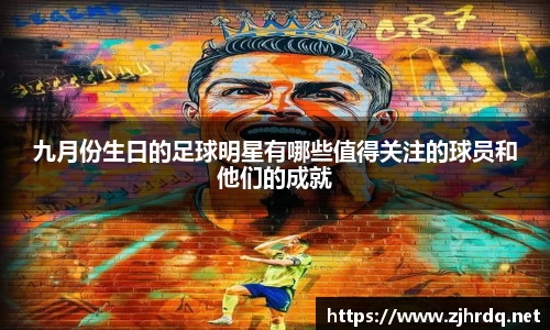 九月份生日的足球明星有哪些值得关注的球员和他们的成就