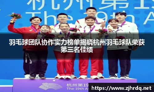 羽毛球团队协作实力榜单揭晓杭州羽毛球队荣获第三名佳绩